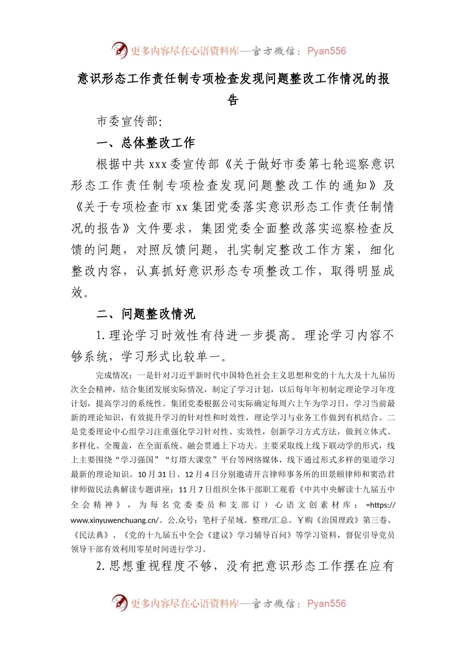 意识形态工作责任制专项检查发现问题整改工作情况的报告.docx_第1页