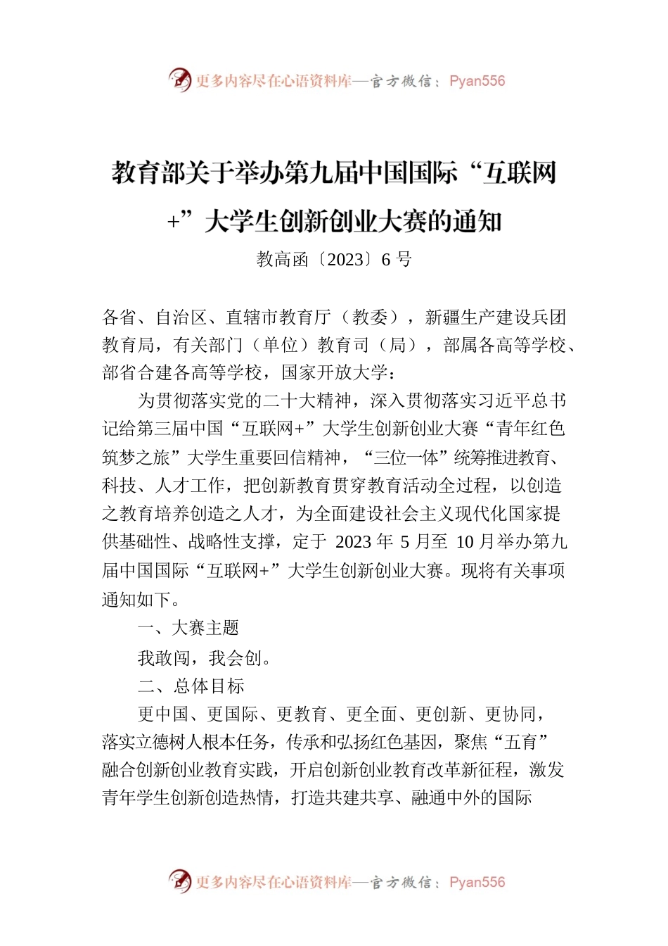 教育部关于举办第九届中国国际“互联网 ”大学生创新创业大赛的通知.docx_第1页