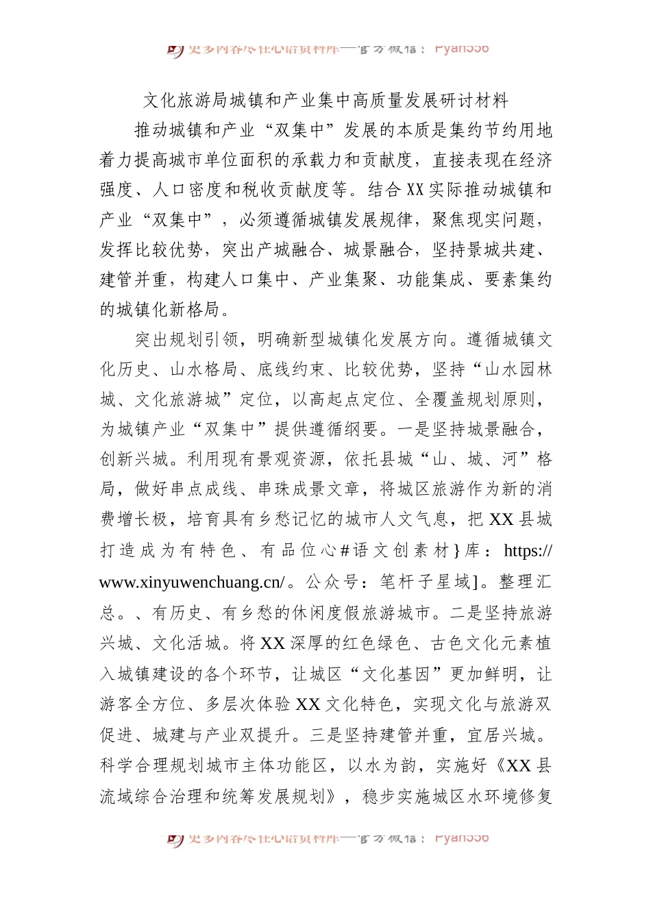 文化旅游局城镇和产业集中高质量发展研讨材料.docx_第1页