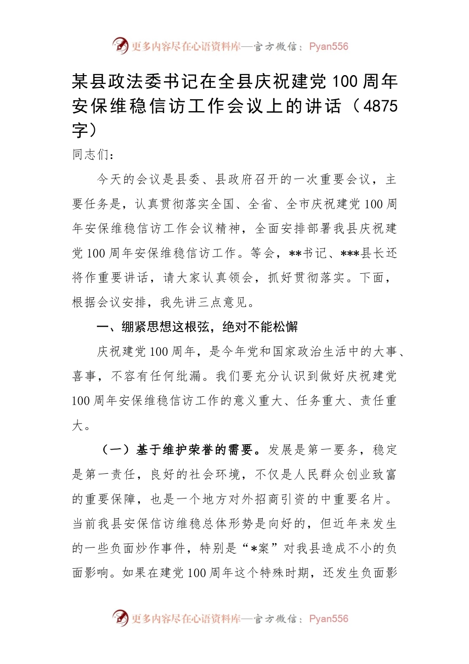 政法委书记在全县庆祝建党100周年安保维稳信访工作会议上的讲话.docx_第1页