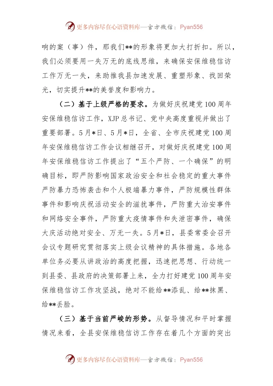 政法委书记在全县庆祝建党100周年安保维稳信访工作会议上的讲话.docx_第2页