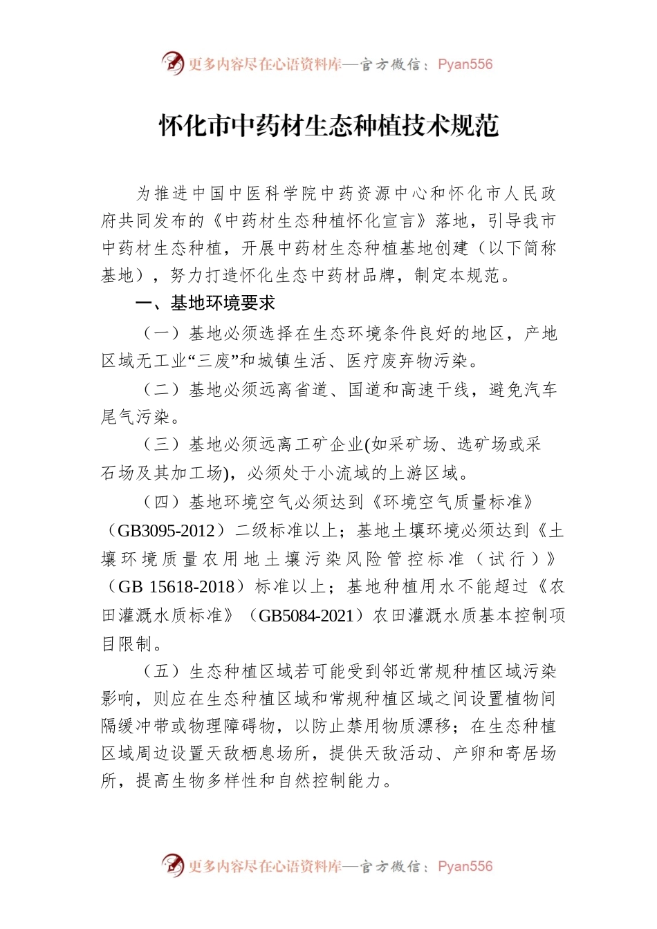 怀化市中药材生态种植技术规范.docx_第1页