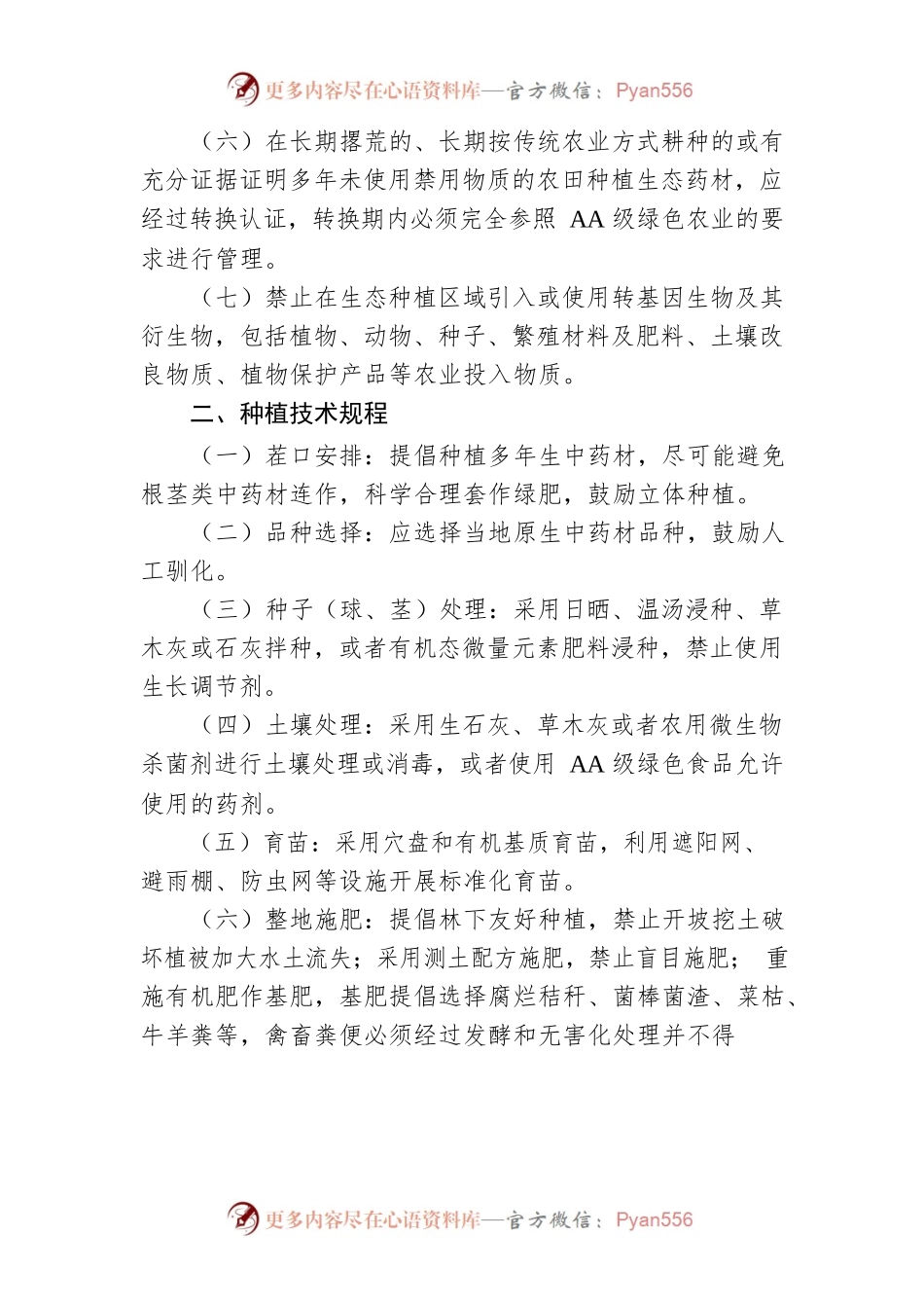 怀化市中药材生态种植技术规范.docx_第2页
