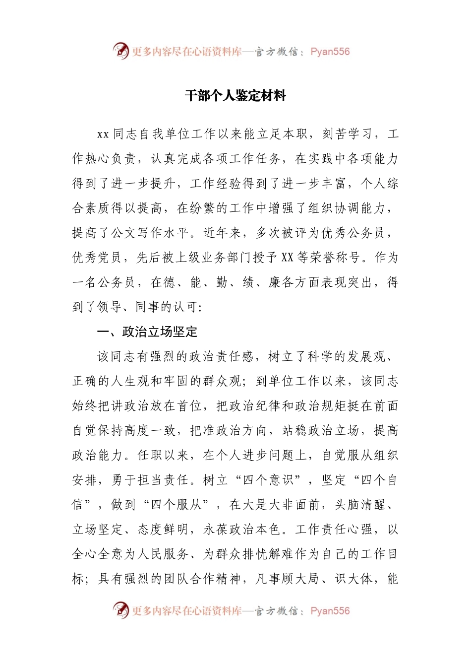 干部个人鉴定材料.docx_第1页
