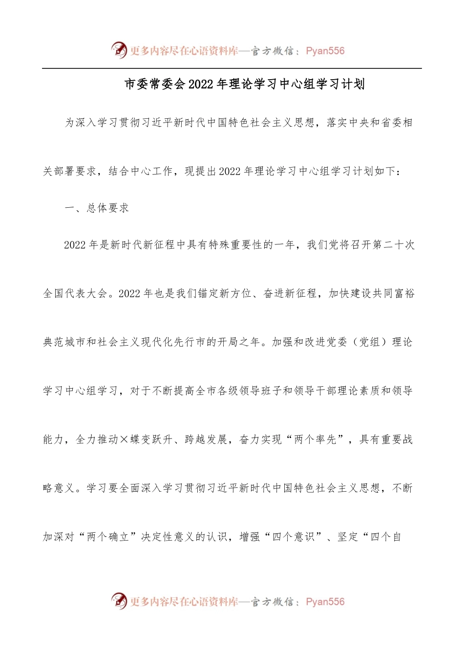 市委常委会2022年理论学习中心组学习计划.docx_第1页