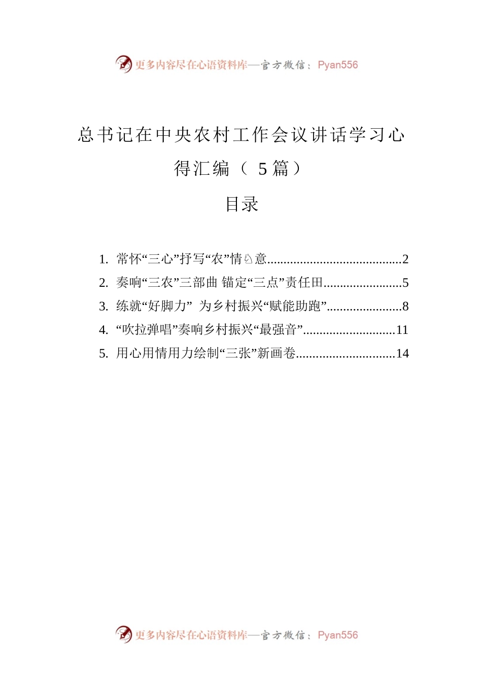 总书记在中央农村工作会议讲话学习心得汇编（5篇）.docx_第1页