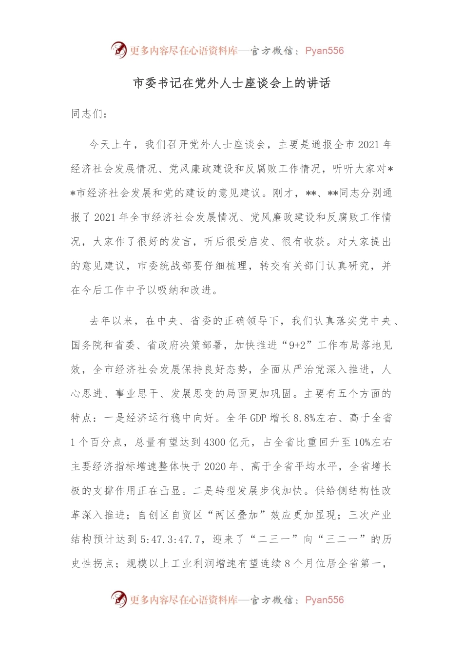 市委书记在党外人士座谈会上的讲话.docx_第1页