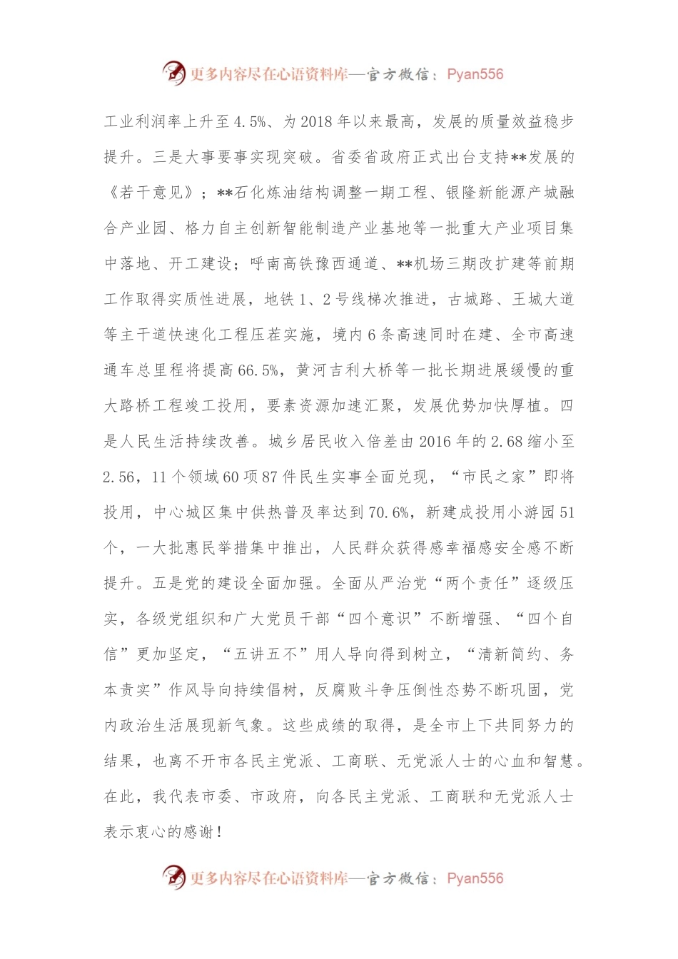 市委书记在党外人士座谈会上的讲话.docx_第2页