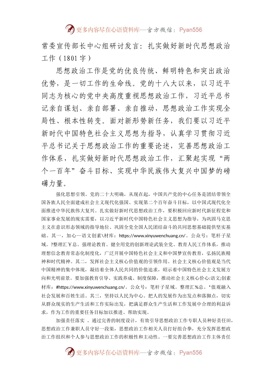常委宣传部长中心组研讨发言：扎实做好新时代思想政治工作.docx_第1页