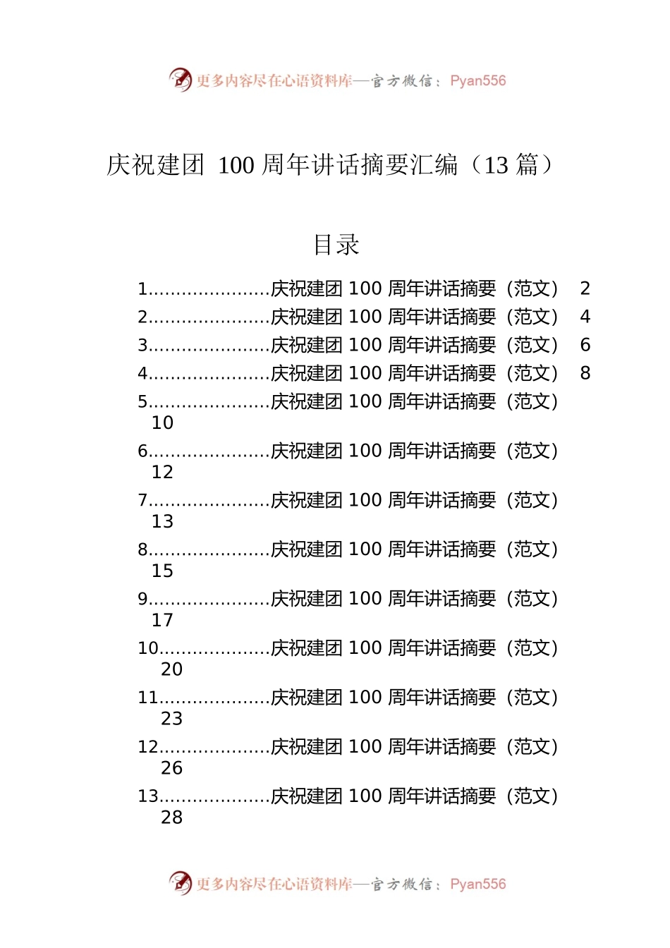 庆祝建团100周年讲话摘要汇编（13篇）.docx_第1页