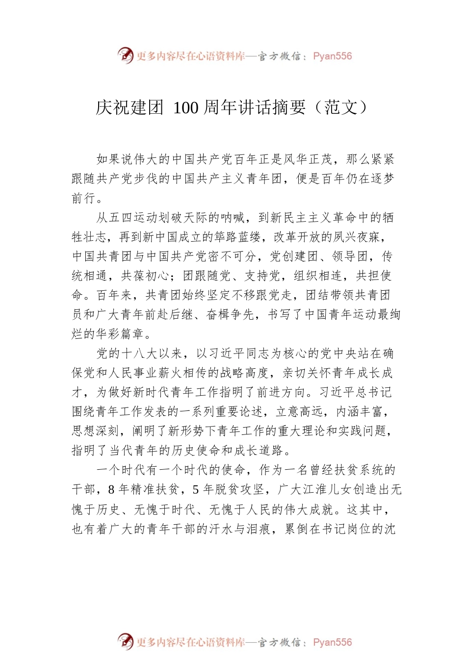 庆祝建团100周年讲话摘要汇编（13篇）.docx_第2页
