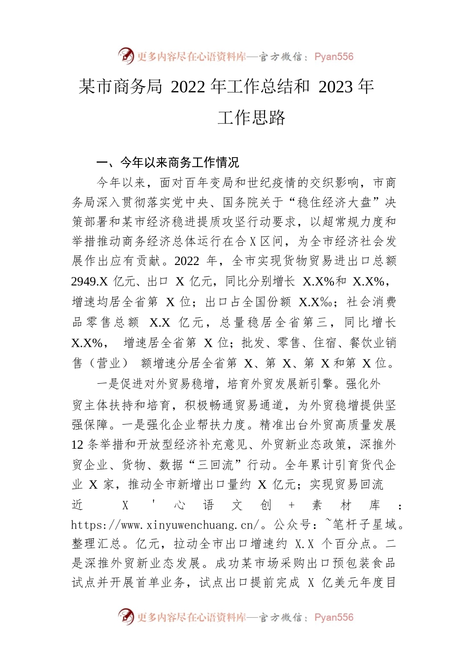 市商务局2022年工作总结和2023年工作思路.docx_第1页