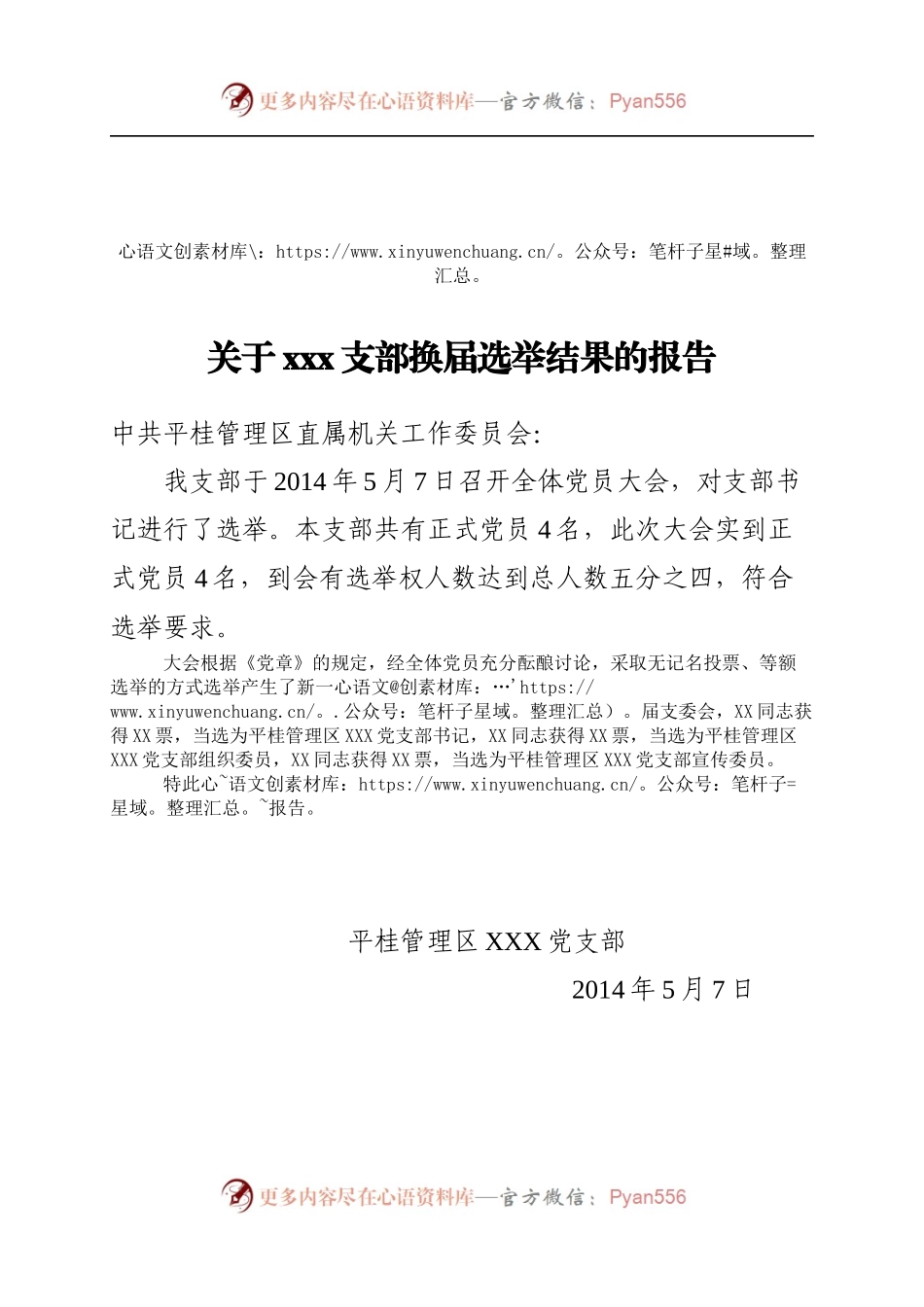 支部委员会选举结果的报告.docx_第1页