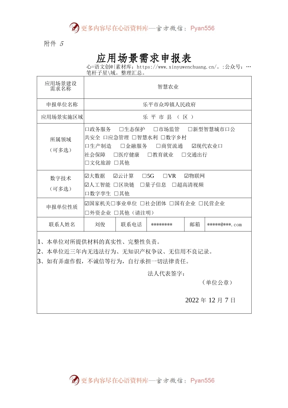 应用场景建设需求申报表（众埠镇智慧农业).docx_第1页