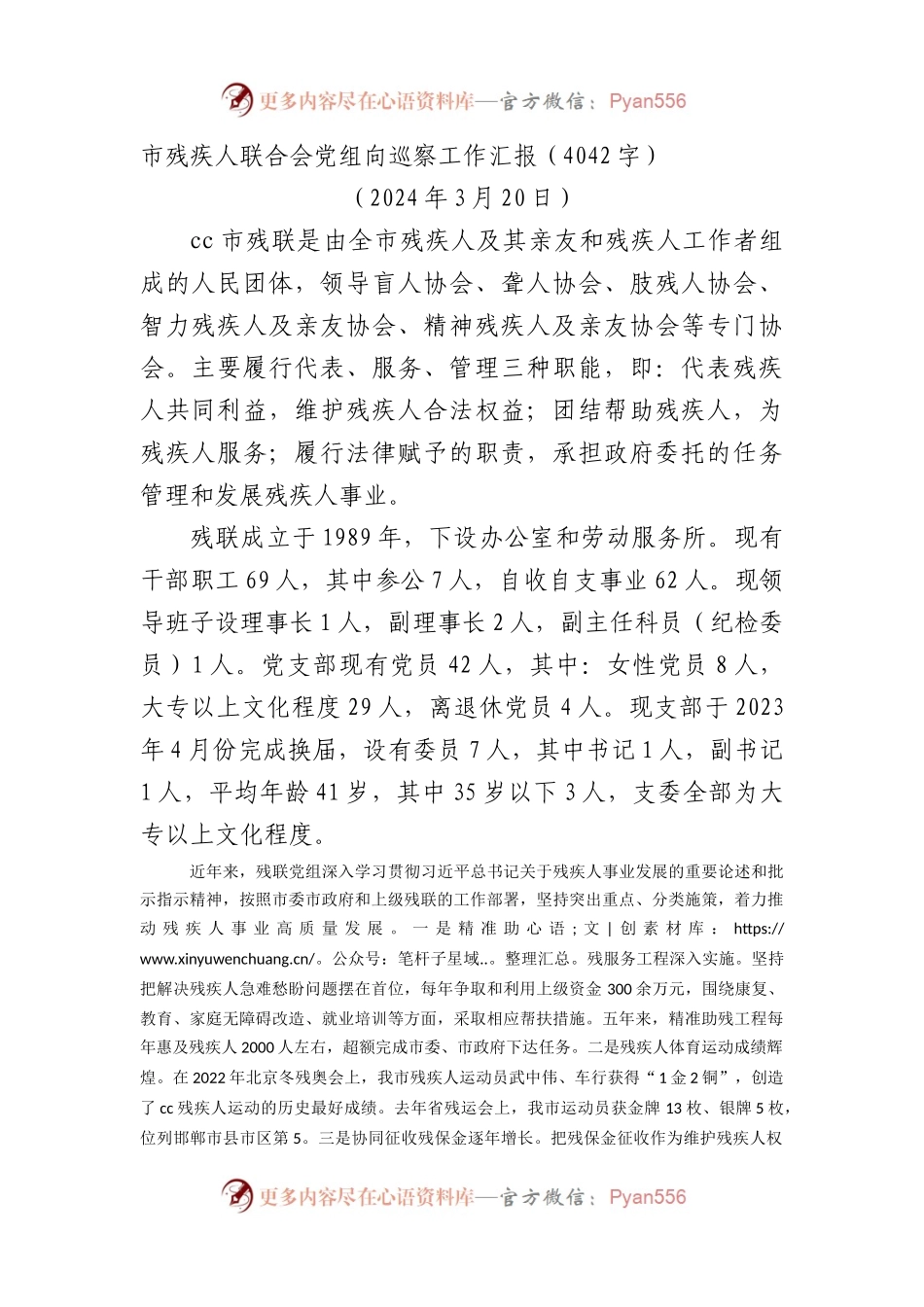 市残疾人联合会党组向巡察工作汇报（4042字）.docx_第1页