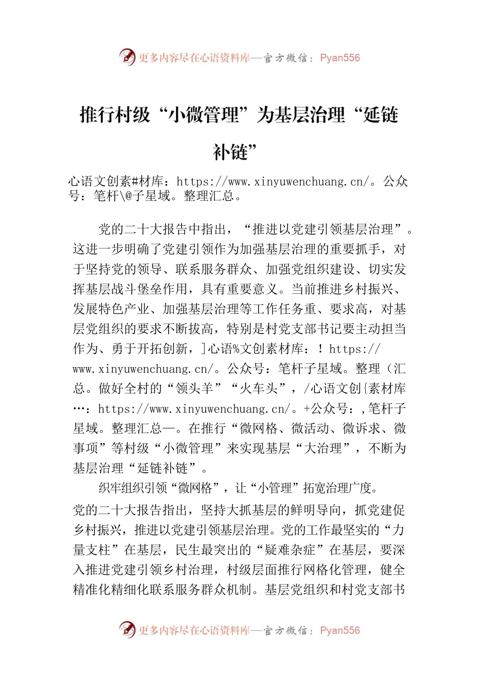 推行村级“小微管理”为基层治理“延链补链”.docx_第1页
