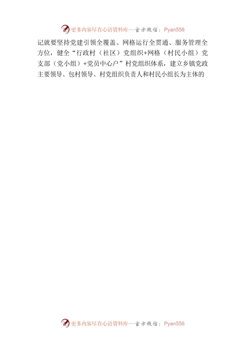 推行村级“小微管理”为基层治理“延链补链”.docx_第2页