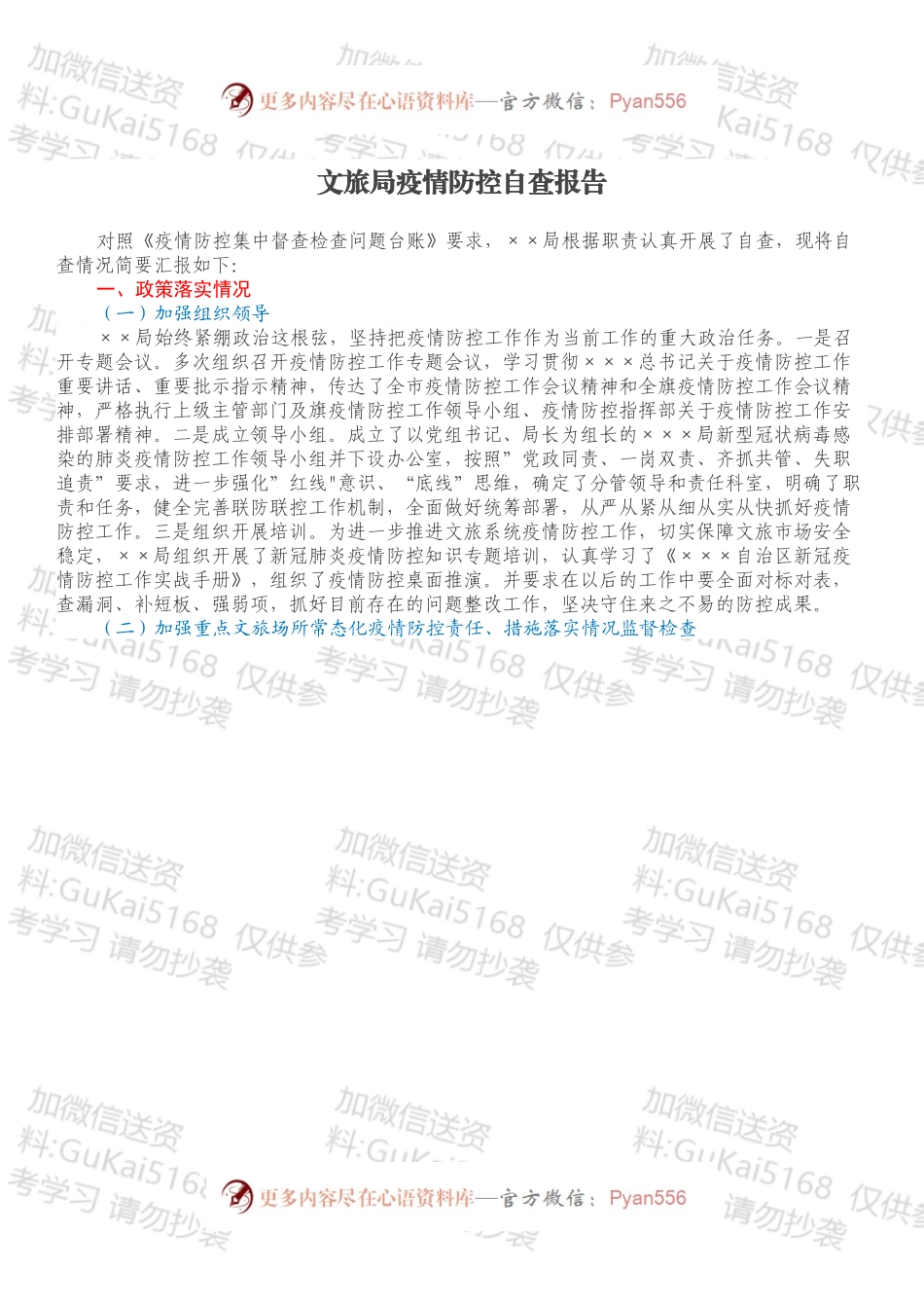文旅局疫情防控自查报告.docx_第1页