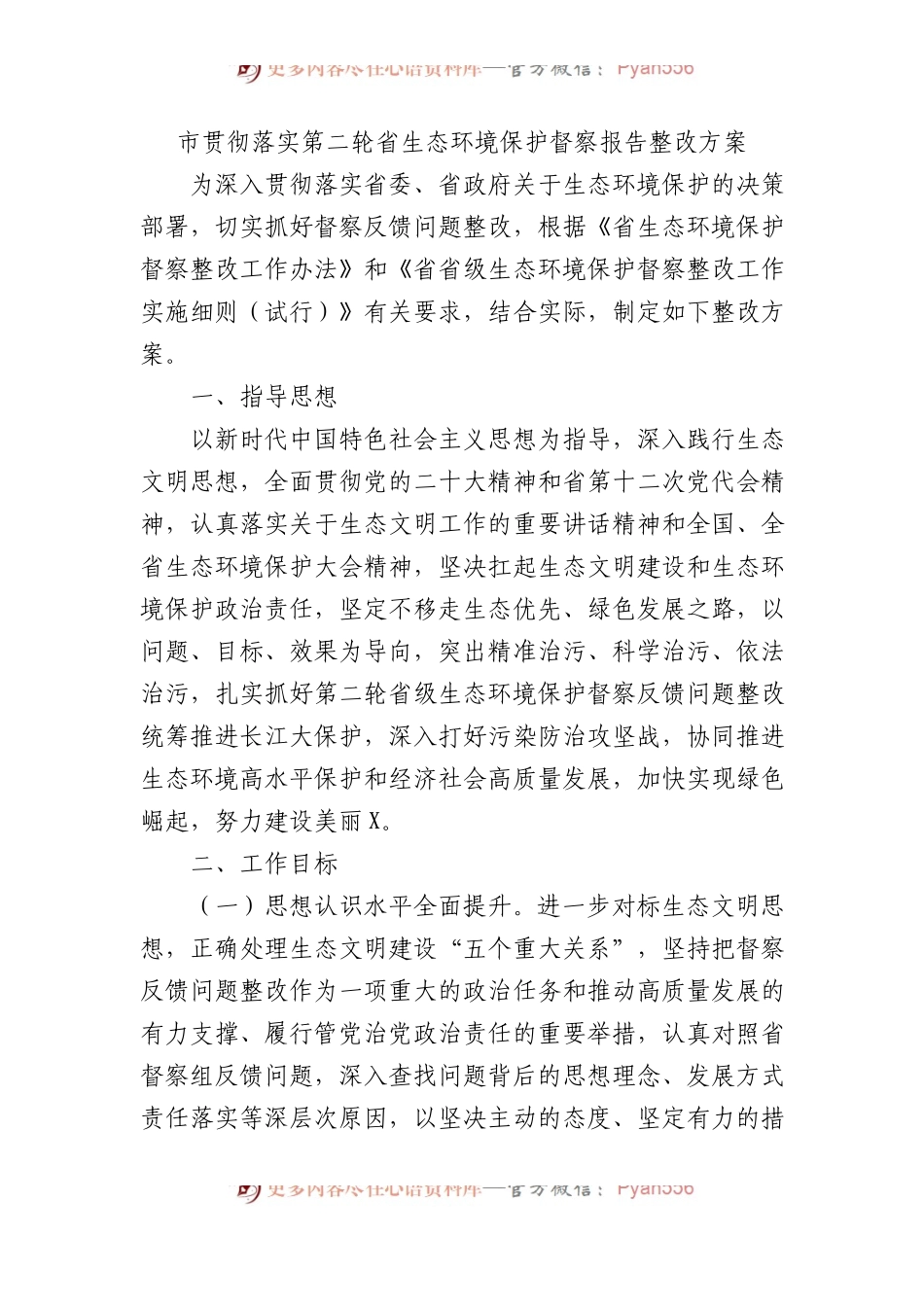 市贯彻落实第二轮省生态环境保护督察报告整改方案.docx_第1页