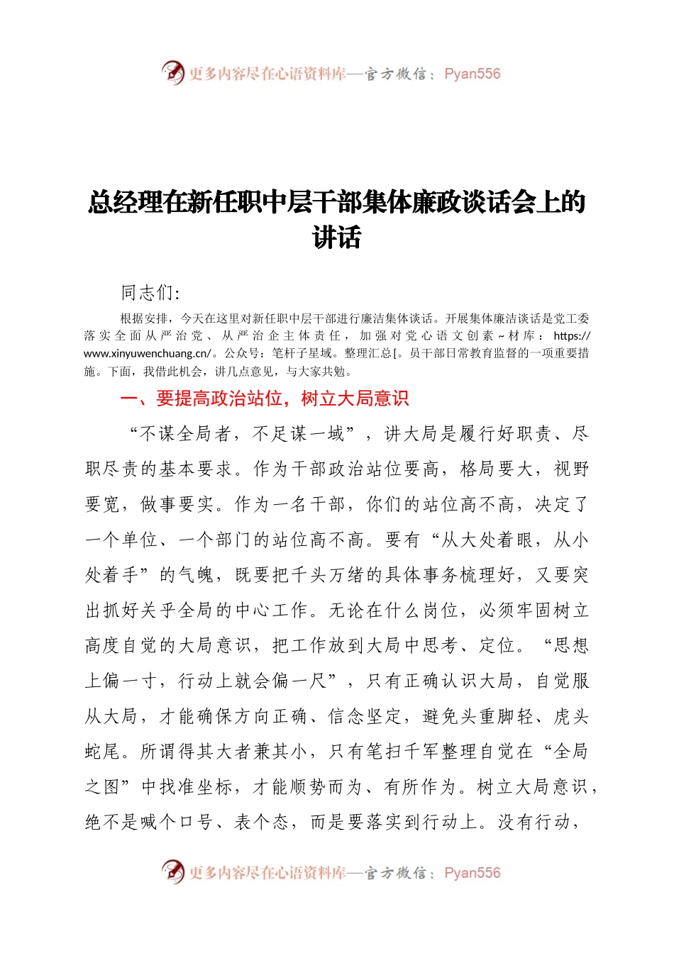 总经理在新任职中层干部集体廉政谈话会上的讲话.docx_第1页