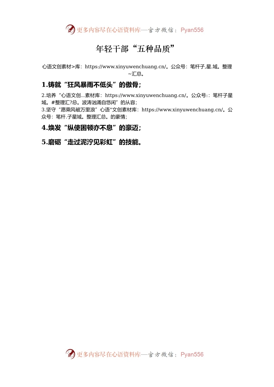 年轻干部“五种品质”.docx_第1页