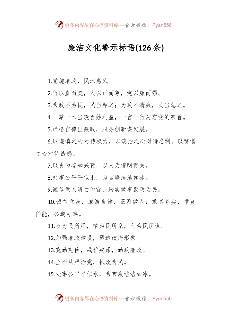 廉洁文化警示标语(126条).docx_第1页