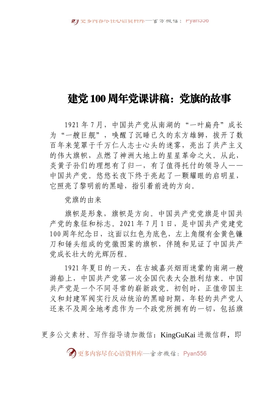 建党100周年党课讲稿：党旗的故事.doc.docx_第1页
