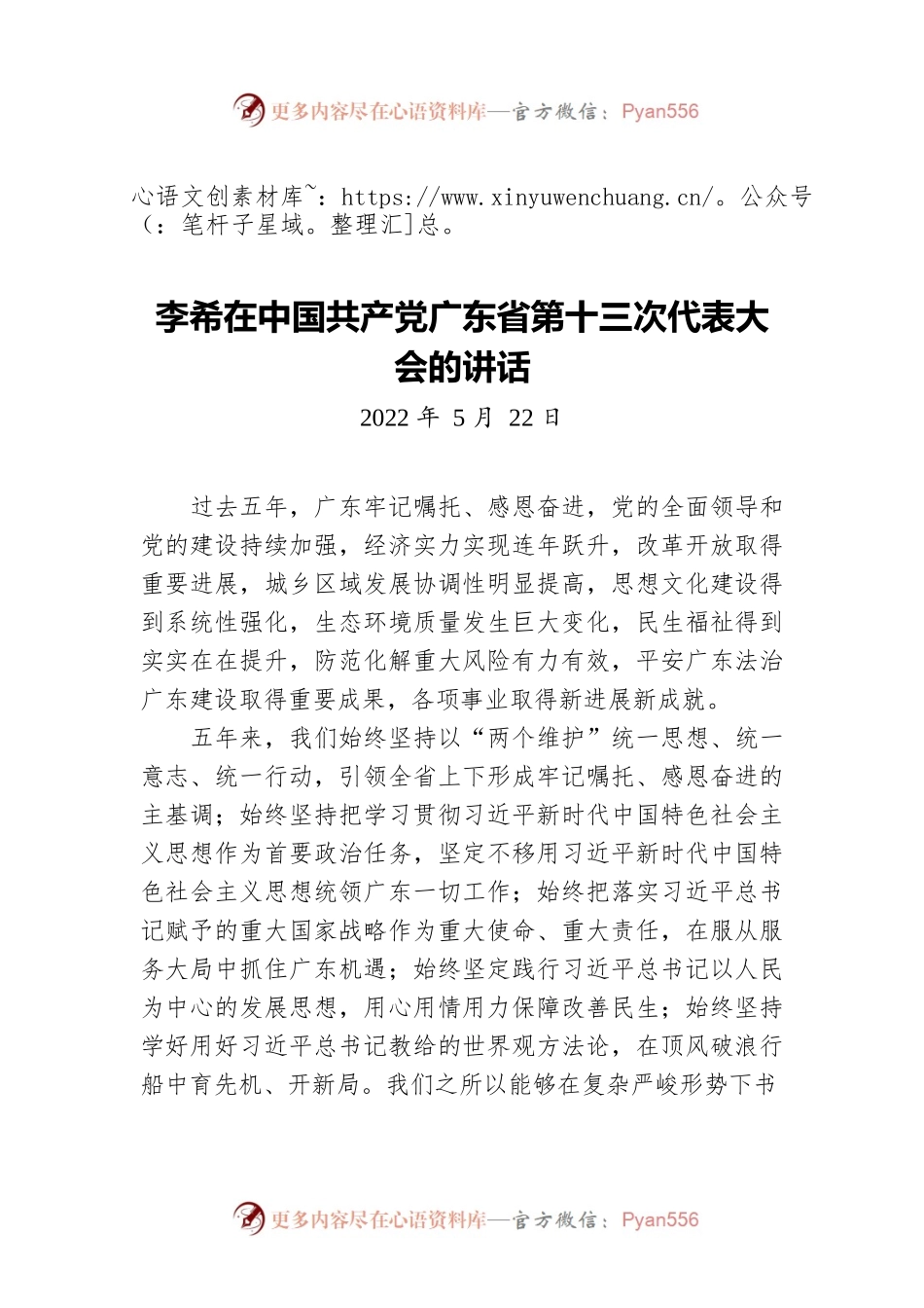 广东省委书记李希：在中国共产党广东省第十三次代表大会的讲话（20220522）.docx_第1页