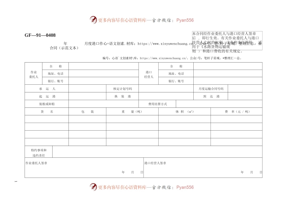 年 月度港口作业合同（示范文本）　GF—91—0408.docx_第1页