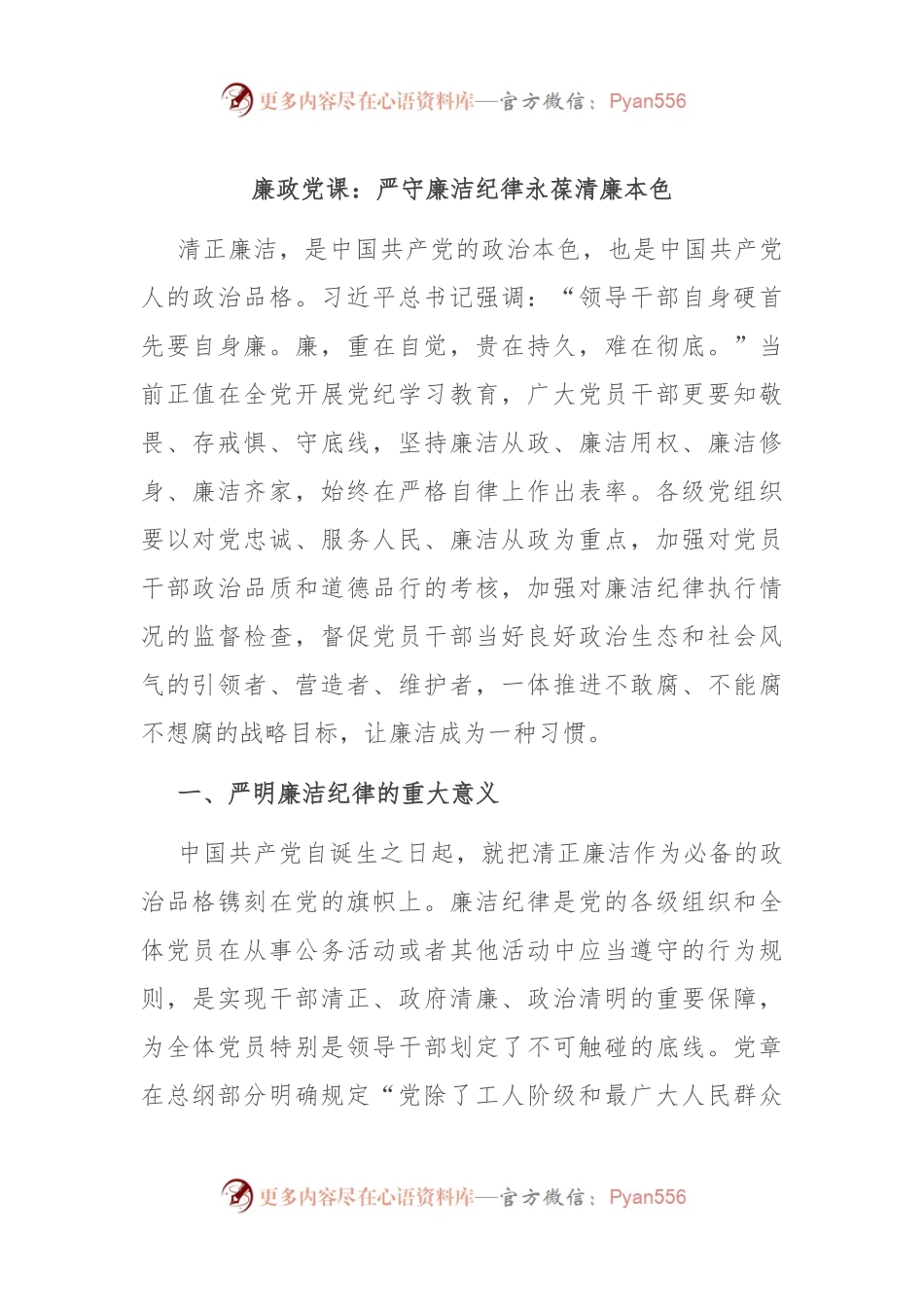 廉政党课：严守廉洁纪律 永葆清廉本色.docx_第1页
