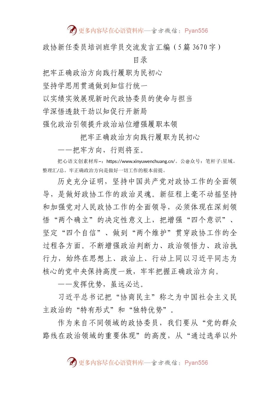 政协新任委员培训班学员交流发言5篇.docx_第1页
