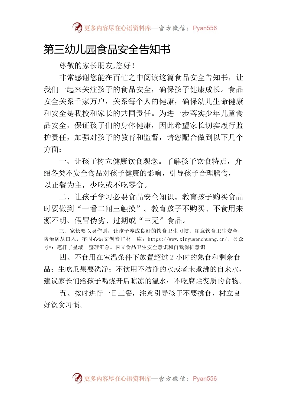 幼儿园食品安全告知书.docx_第1页