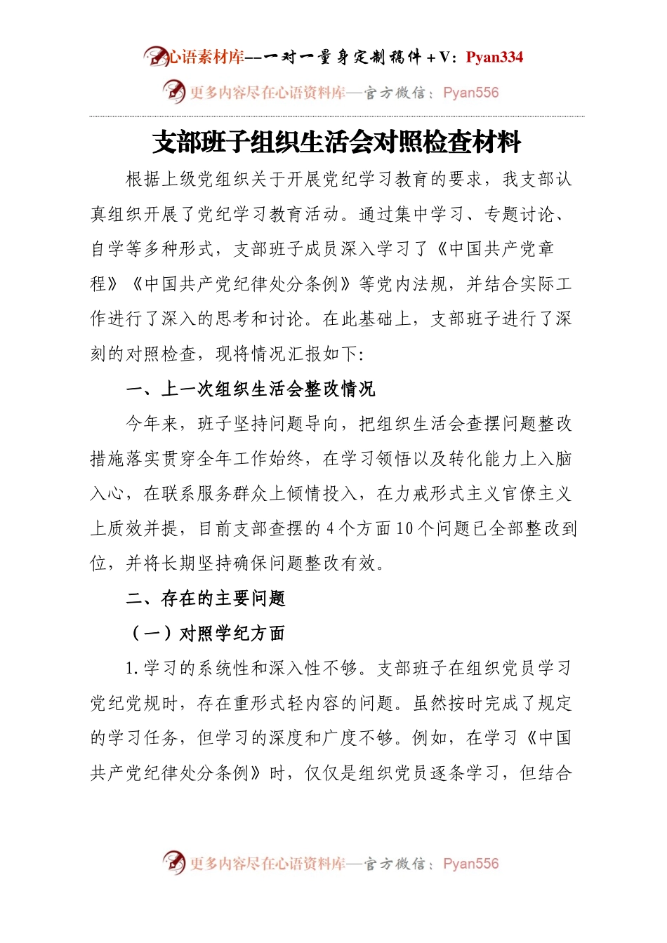 支部班子组织生活会对照检查材料.docx_第1页