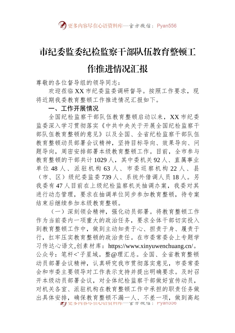 市纪委监委纪检监察干部队伍教育整顿工作推进情况汇报.docx_第1页