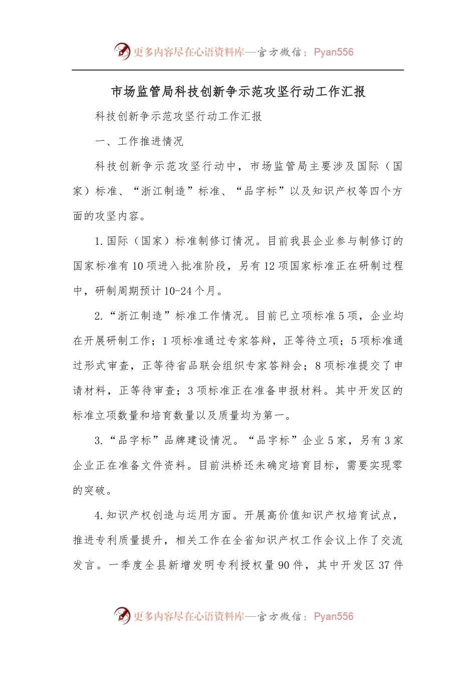 市场监管局科技创新争示范攻坚行动工作汇报.docx_第1页