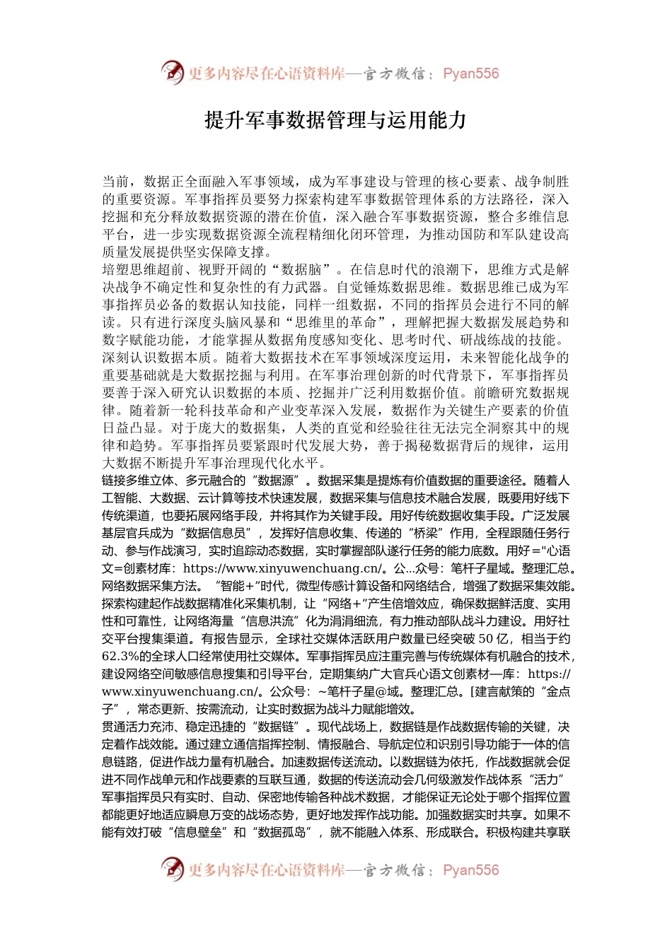提升军事数据管理与运用能力.docx_第1页
