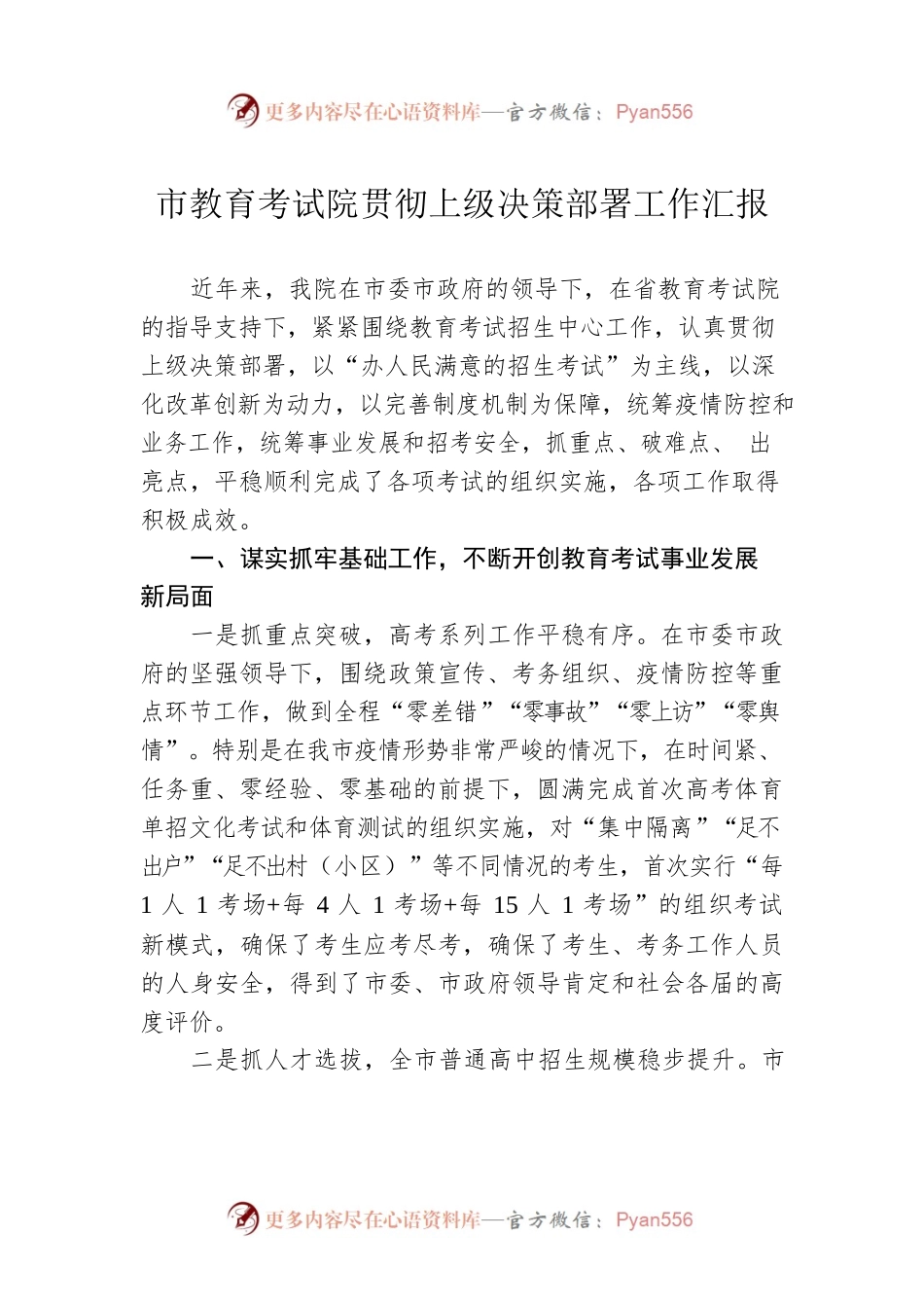 市教育考试院贯彻上级决策部署工作汇报.docx_第1页