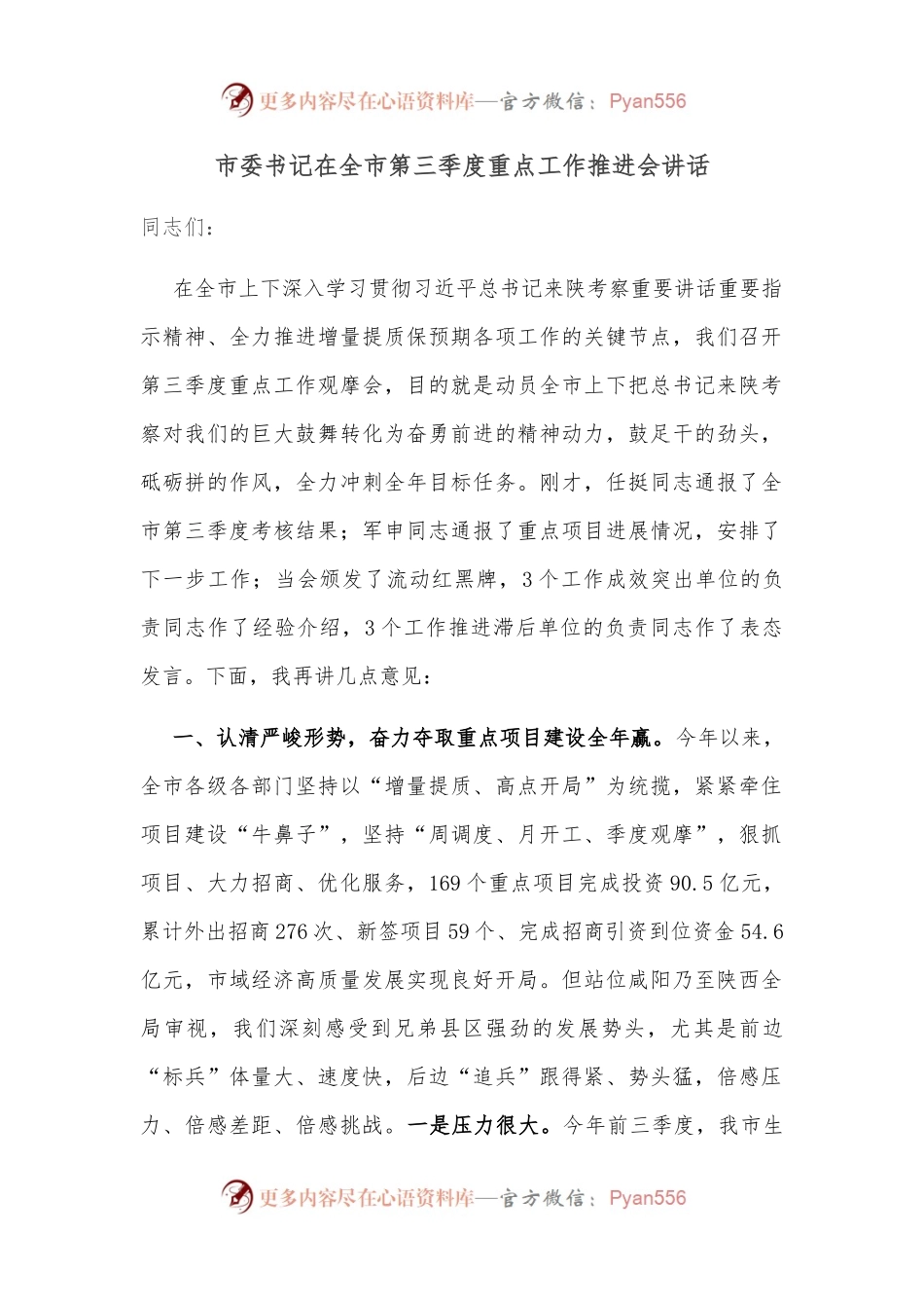 市委书记在全市第三季度重点工作推进会讲话.docx_第1页