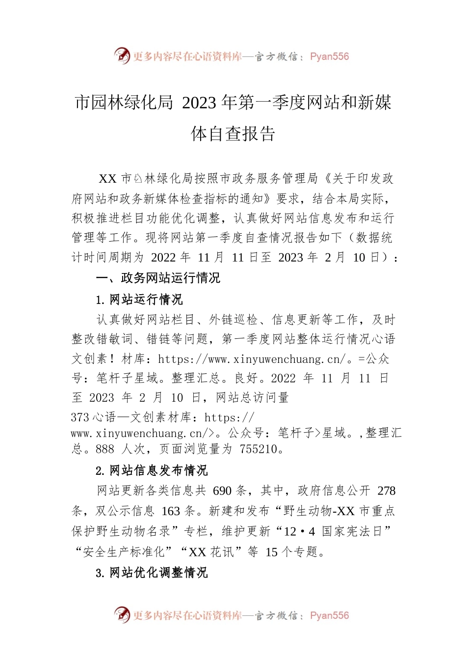 市园林绿化局2023年第一季度网站和新媒体自查报告（20230215）.docx_第1页