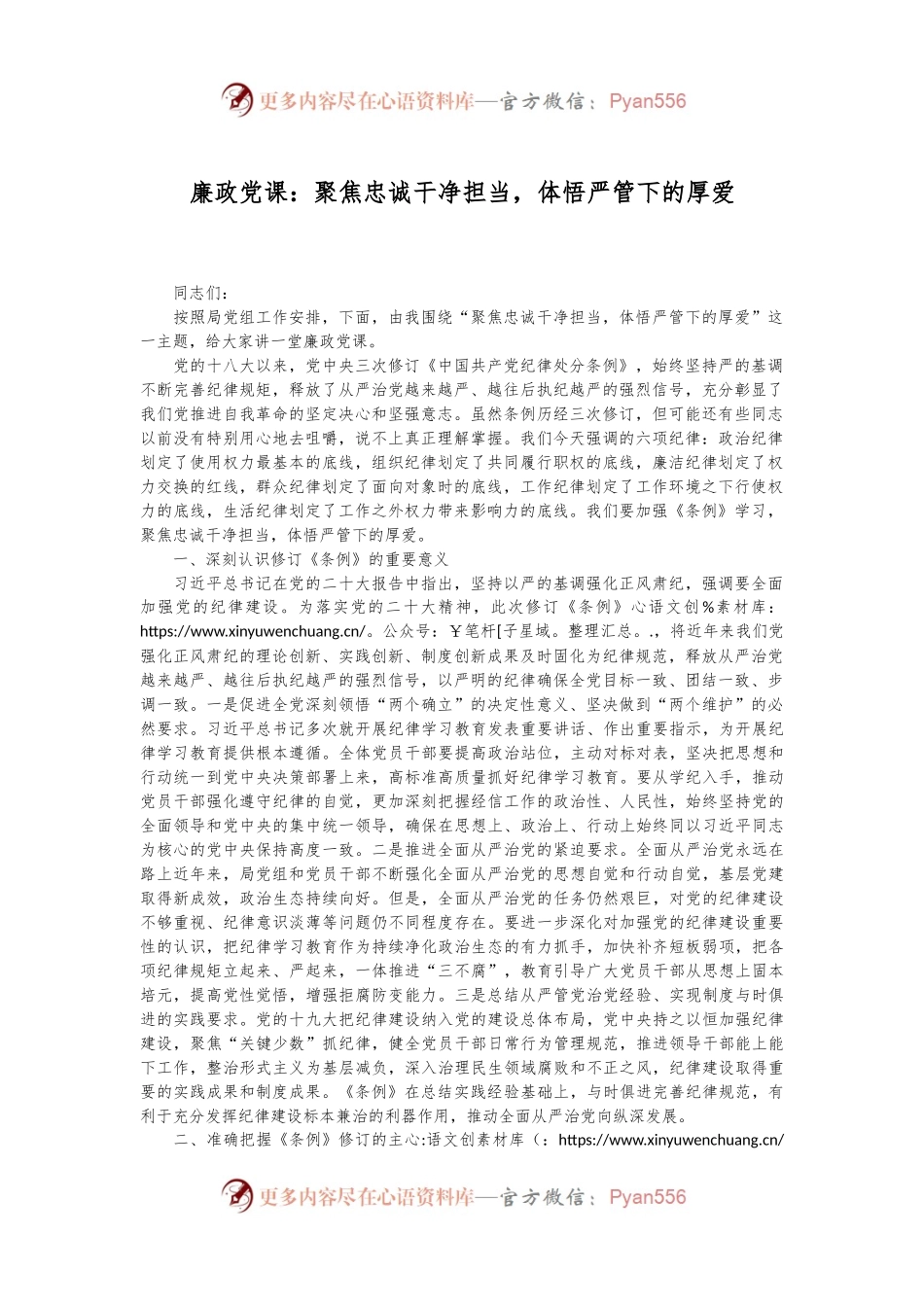 廉政党课：聚焦忠诚干净担当，体悟严管下的厚爱.docx_第1页