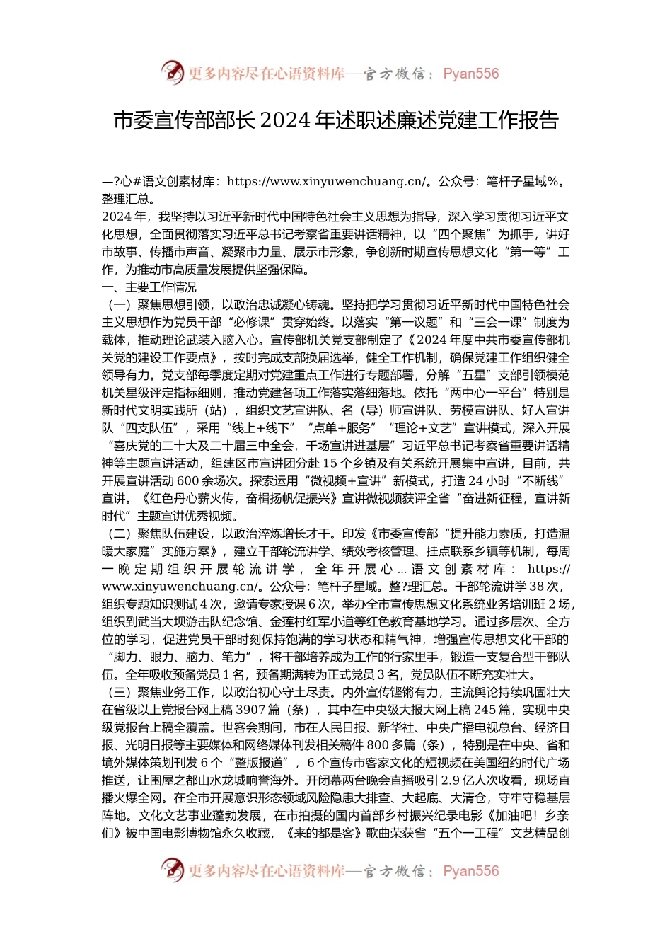 市委宣传部部长2024年述职述廉述党建工作报告.docx_第1页