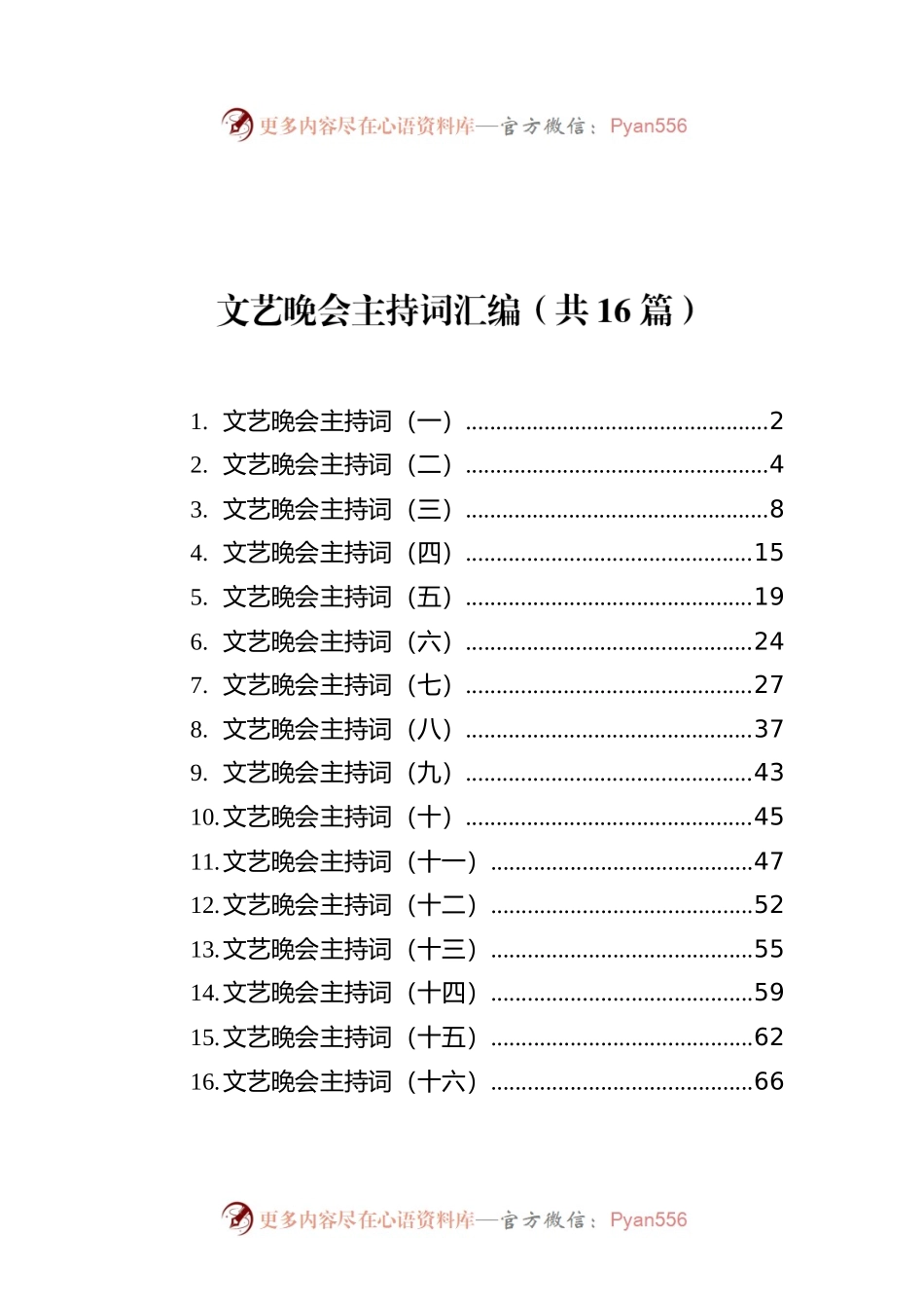 文艺晚会主持词汇编（共16篇）.docx_第1页