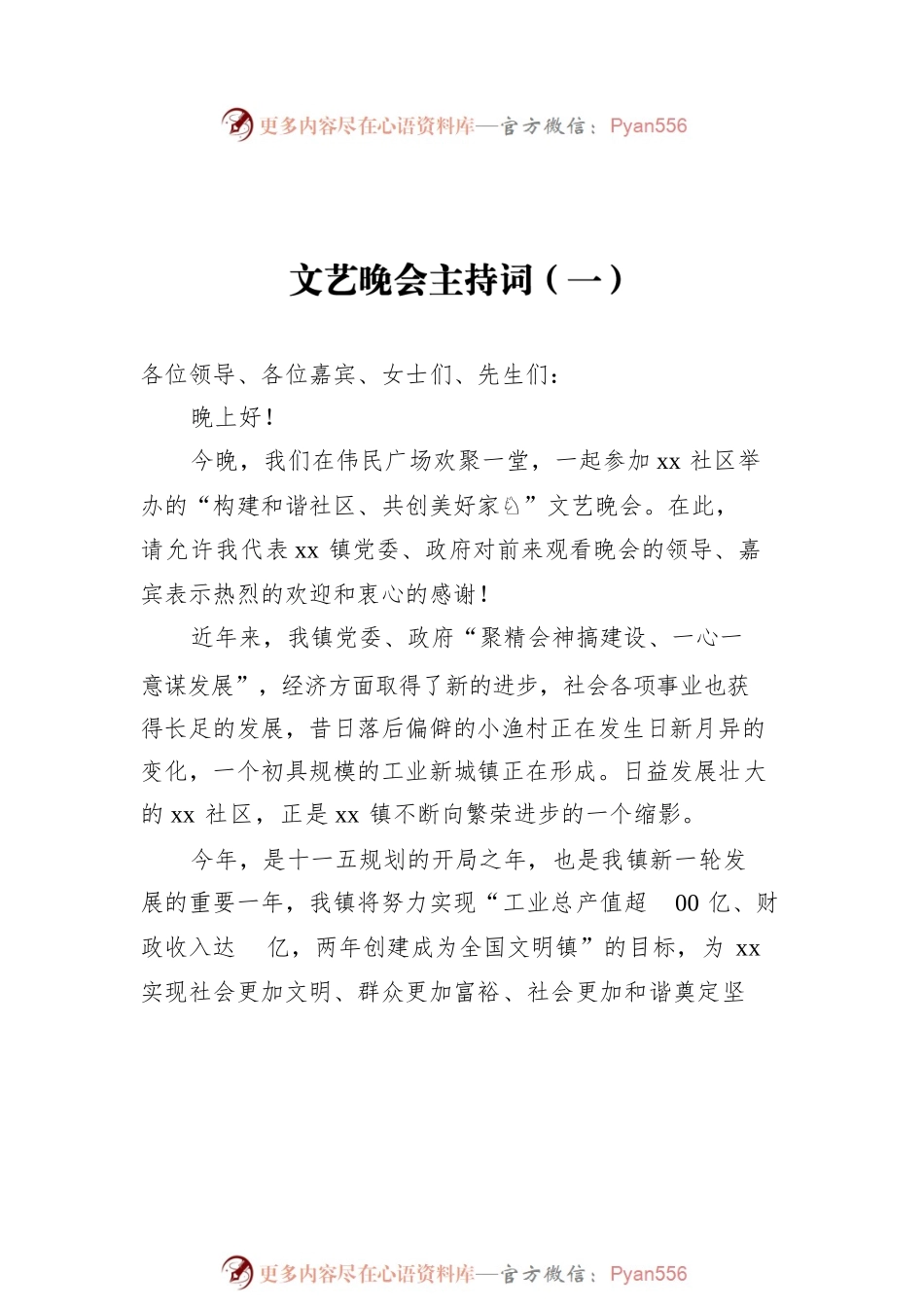 文艺晚会主持词汇编（共16篇）.docx_第2页