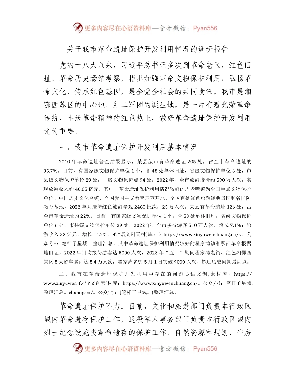 我市革命遗址保护开发利用情况的调研报告.docx_第1页