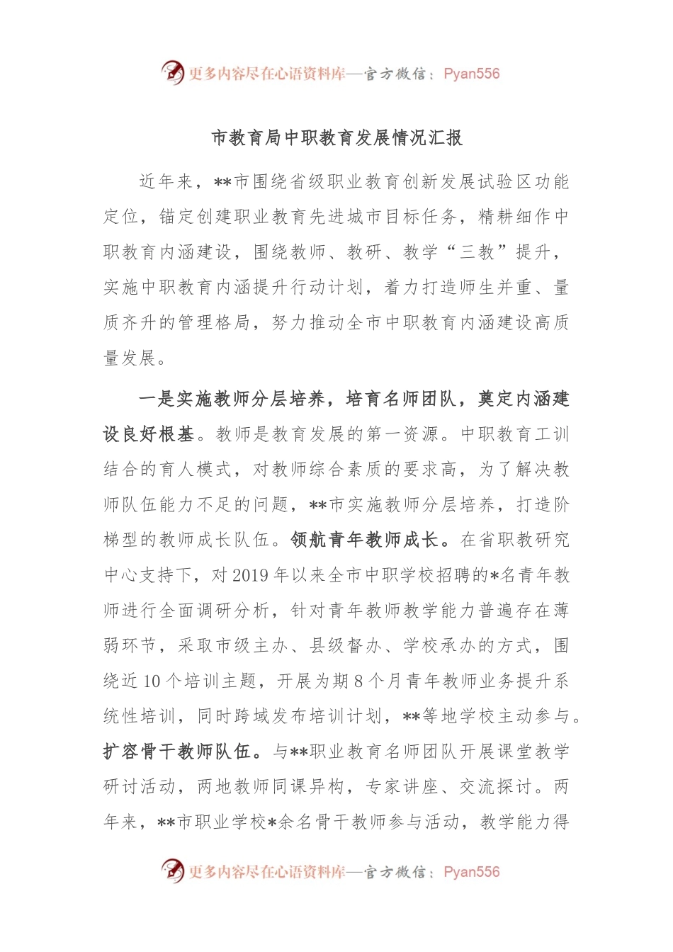 市教育局中职教育发展情况汇报.docx_第1页