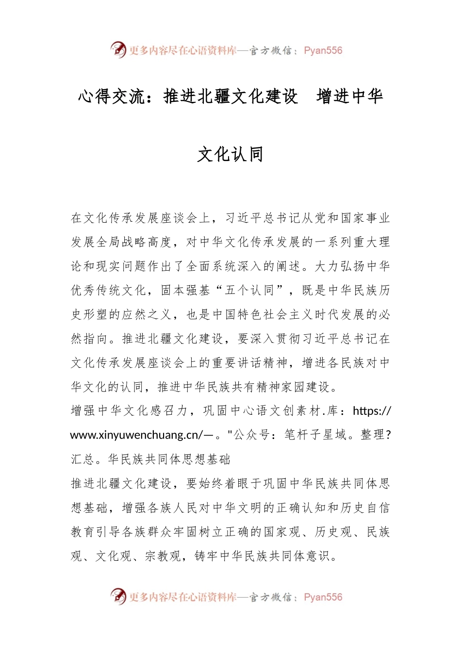 心得交流：推进北疆文化建设　增进中华文化认同.docx_第1页