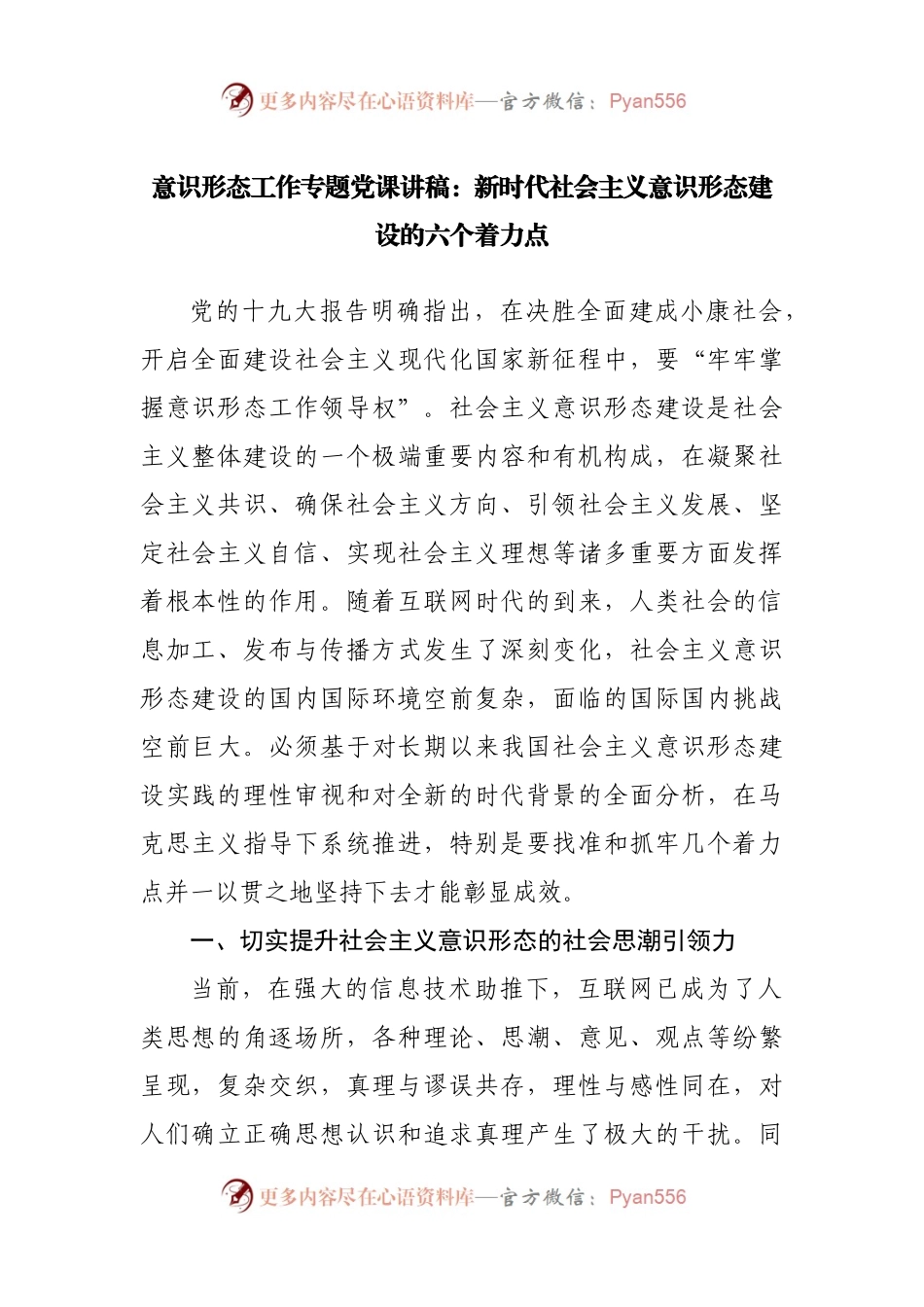 意识形态工作专题党课讲稿：新时代社会主义意识形态建设的六个着力点.docx_第1页