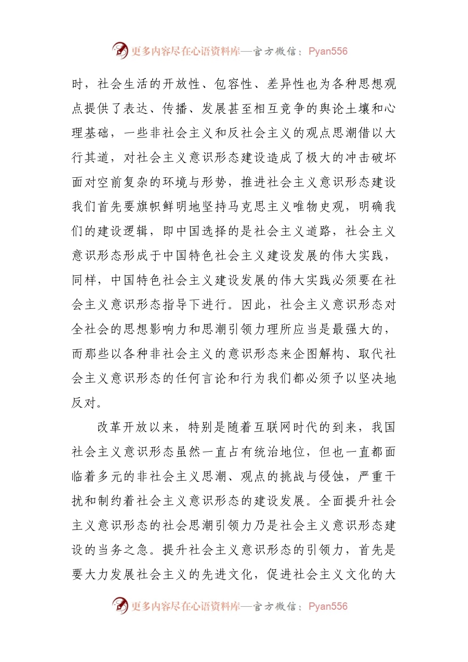 意识形态工作专题党课讲稿：新时代社会主义意识形态建设的六个着力点.docx_第2页
