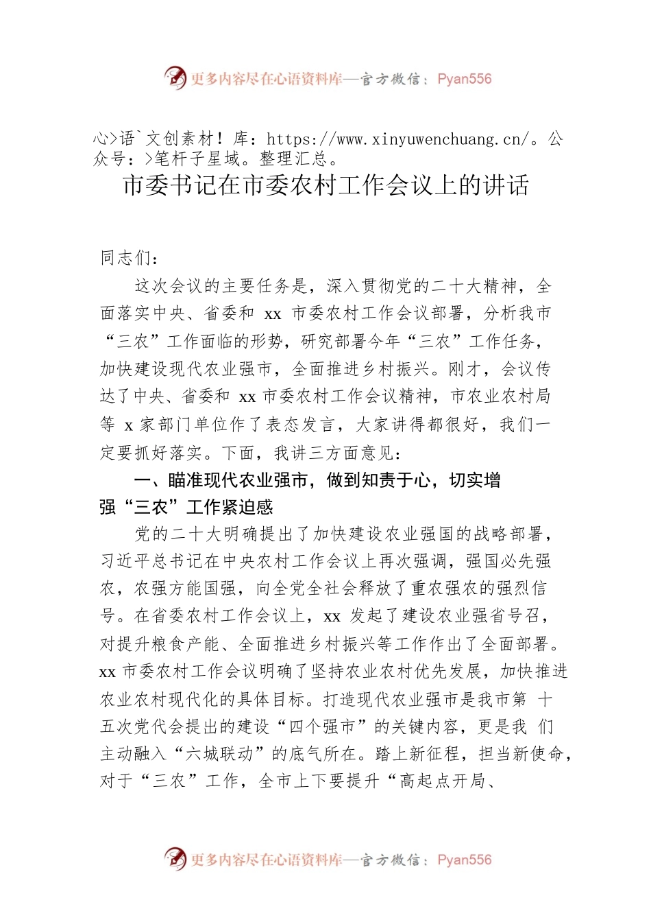 市委书记在市委农村工作会议上的讲话.docx_第1页