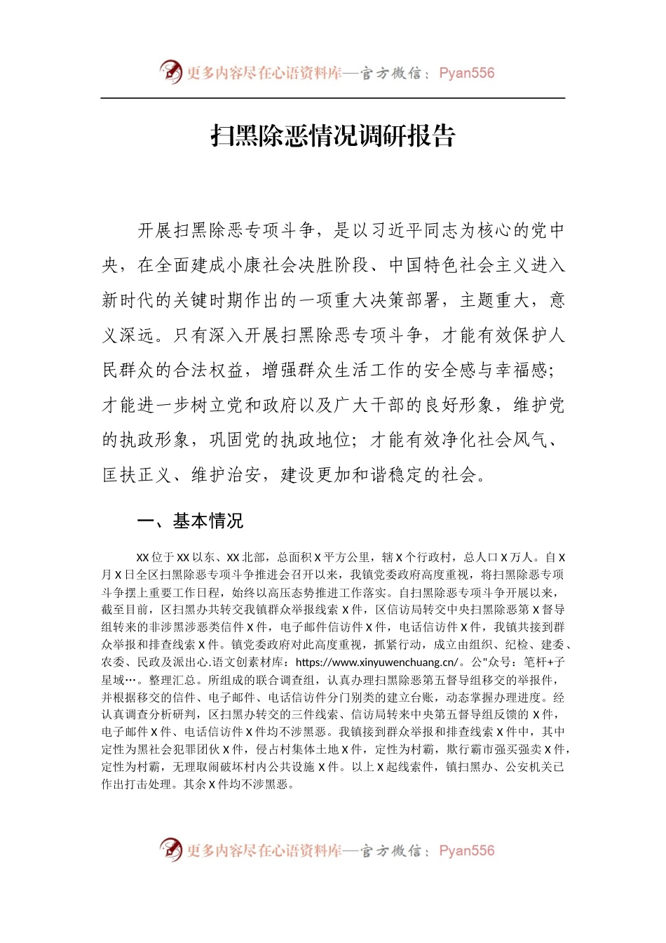 扫黑除恶情况调研报告.docx_第1页